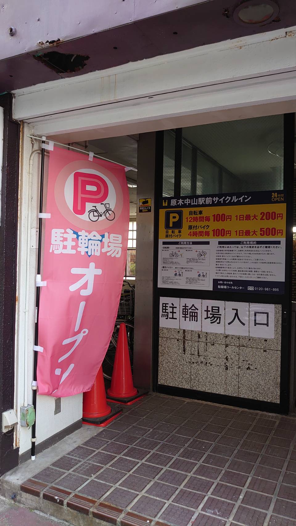 原木中山 第一自転車駐輪場 時間